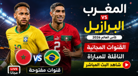 بدون اشتراك.. قناة عربية مجانية تعرض مباراة المغرب والبرازيل اليوم بثًا مباشرً