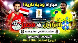 موعد مباراة مصر والبرازيل والقنوات الناقلة لكأس العالم 2026
