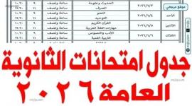 جدول امتحانات الثانوية العامة 2026 (النظام الجديد)