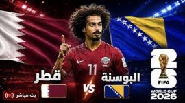 بث مباشر مباراة قطر ضد البوسنة والهرسك في مونديال 2026.. شاهد المباراة لحظة بلحظة