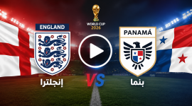 بث مباشر انجلترا وبنما كاس العالم 2026