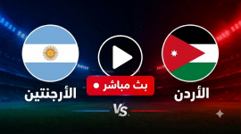 بث مباشر الاردن والأرجنتين