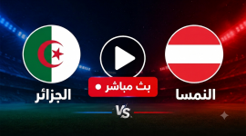 بث مباشر الجزائر والنمسا