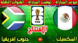 مشاهدة مباراة المكسيك وجنوب أفريقيا افتتاح كأس العالم 2026