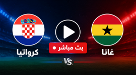 بث مباشر كرواتيا وغانا