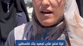 وقفة رفضا لسياسة بنك فلسطين ضد أهالي الأسرى والمحررين في غزة الذين جُمِّدت حساباتهم وتأكيدا على الوقوف إلى جانبهم في الدفاع عن حقوقهم المشروعة
