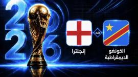 بث مباشر مباراة الكونغو وإنجلترا في مونديال 2023.. مباراة قوية شاهد الآن