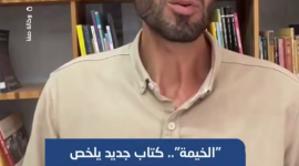 "خيمة".. كتاب جديد يرصد معاناة النزوح خلال الحرب