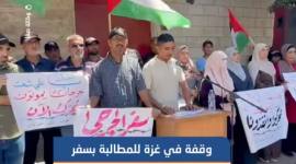 القوى الوطنية بغزة تنظم وقفة أمام الصليب الأحمر للمطالبة بسفر الجرحى لتلقي العلاج خارج القطاع