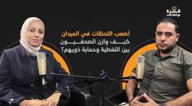 غزة بودكاست| برومو الحلقة 15| أصعب اللحظات في الميدان.. كيف وازن الصحفيون بين التغطية وحماية ذويهم؟