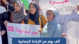 وقفة لفصائل العمل الوطني بغزة تطالب العالم بالتدخل بعد ألف يوم من الإبادة