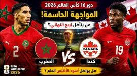 موعد مباراة المغرب ضد كندا في كأس العالم 2026