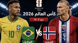البرازيل ضد النرويج مباشر.. متابعة لحظة بلحظة دور الـ16 من كأس العالم 2026