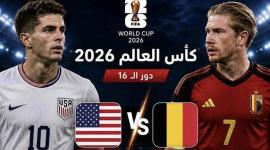 بث مباشر مباراة بلجيكا ضد أمريكا في ثمن نهائي كأس العالم 2026.. شاهد الان