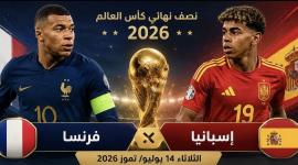 بث مباشر الان.. شاهد مباراة فرنسا وإسبانيا في نصف نهائي كأس العالم 2026 جودة عالية