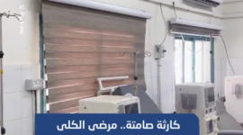 "كارثة صامتة.. مرضى الكلى في غزة يواجهون الموت بصمت بين انقطاع الغسيل الكلوي ونقص الأدوية والوقود