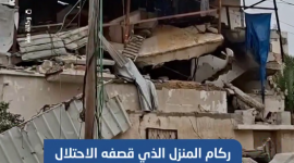 ركام المنزل الذي قصفه الاحتلال الإسرائيلي فجر اليوم لعائلة المصري بحي الصبرة جنوبي مدينة غزة