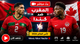 بص مباشر المغرب وكندا