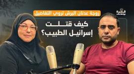 غزة بودكاست| الحلقة 18| لأول مرة.. كيف قتلت "إسرائيل" الطبيب عدنان البرش؟.. زوجته تروي التفاصيل