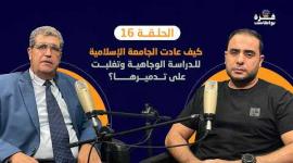 غزة بودكاست| الحلقة 16| كيف عادت الجامعة الإسلامية للدراسة الوجاهية وتغلبت على تدميرها؟