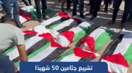 تشييع جثامين 50 شهيدًا انتُشلت من تحت أنقاض منازلهم في غزة
