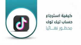 تيك توك: خطوات استرجاع الحساب المفقود عبر الدعم