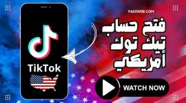 متطلبات إنشاء حساب تيك توك أمريكي ومخاطر الأدوات