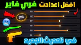 طريقة ضبط حساسية هيدشوت فري فاير بعد التحديث الأخير
