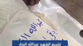 تشييع جثمان الشهيد عبدالله النجار الذي كان يستعد لزفافه بعد أيام وارتقى بقصف إسرائيلي على مخيم حلاوة شمالي غزة