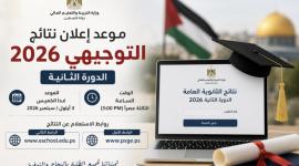 نتائج توجيهي 2026 الدورة الثانية