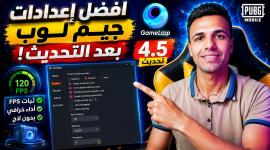 أفضل إعدادات محاكي جيم لوب لتشغيل ببجي بدون لاق