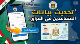 رابط تحديث بيانات المتقاعدين في العراق إلكترونيا