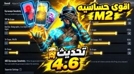 ببجي موبايل: أسرار حركة المحترفين ومميزات تحديث 4.6