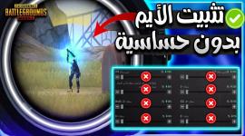 ببجي موبايل حل مشكلة نزول الإيم وضبط الجيروسكوب
