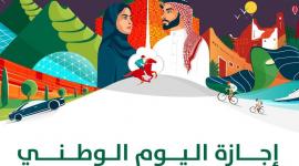 موعد إجازة اليوم الوطني السعودي للموظفين والطلاب