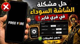 فري فاير للأندرويد: حل مشكلة الشاشة السوداء وتلف OBB