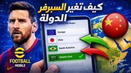 إي فوتبول: طلب تغيير المنطقة وسيرفر الحساب