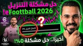 eFootball 2027 حل مشكلة توقف التنزيل عند 0 بالمئة