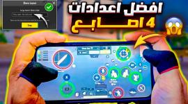ببجي موبايل: كود تخطيط إعدادات 4 أصابع مع الجيروسكوب