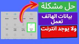 أندرويد: 7 حلول لتوقف الإنترنت رغم تفعيل الباقة