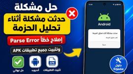 أندرويد: حل خطأ تحليل الحزمة عند تثبيت APK