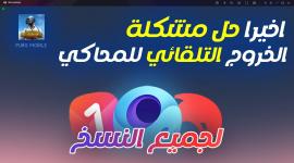 محاكي جيم لوب: حل الخروج التلقائي في ببجي