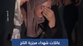 عائلات شهداء مجزرة التاج يلقون نظرة الوداع على رفات أبنائهم بعد انتشالهم من تحت الأنقاض في مدينة غزة