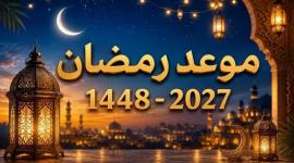 رمضان 2027: فلكياً، أول أيامه 8 فبراير وعيد الفطر 10 مارس