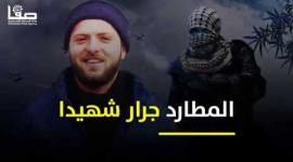 المطارد أحمد جرار شهيدا