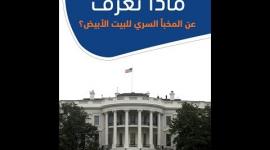 ماذا تعرف عن المخبأ السري للبيت الأبيض؟