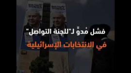 فشل مُدوٍّ لـ"للجنة التواصل" في الانتخابات الإسرائيلية