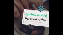 إرشادات للصائمين للوقاية من كورونا