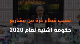 نصيب قطاع غزة من مشاريع حكومة اشتية لعام 2020