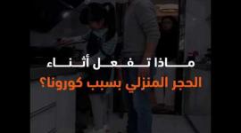 ماذا تفعل أثناء الحجر المنزلي بسبب كورونا؟